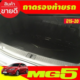 ถาดท้าย ถาดรงท้ายรถ MG5 2015-2020 (A)