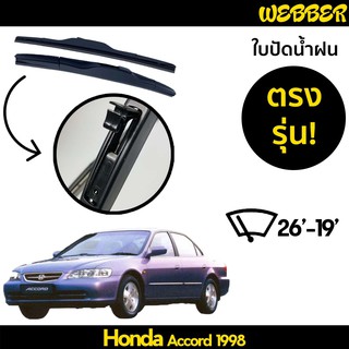 ที่ปัดน้ำฝน ใบปัดน้ำฝน ซิลิโคน ตรงรุ่น Honda Accord 1998-2002 ไซส์ 26-19 ยี่ห้อ Webber