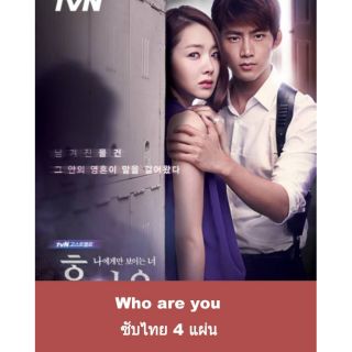 ซีรีส์เกาหลี Who are you 4 แผ่นจบ