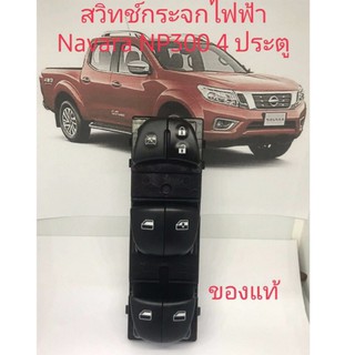 สวิตช์กระจกไฟฟ้าข้างขวาNavara NP300 รุ่น4ประตูสินค้าใหม่แท้