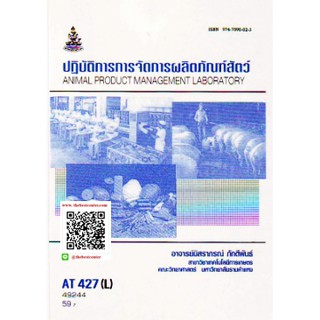 ตำรารามAT427(L) ATH4207(L) 49244 ปฏิบัติการการจัดการผลิตภัณฑ์สัตว์ อาจารย์นิสราพร