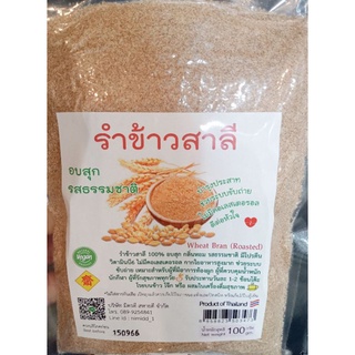 รำข้าวสาลี อบสุกพร้อมทาน Wheat Bran (Baked) 100g. ลดท้องผูก ลำไส้แปรปรวน ลดคอเลสเตอรอล