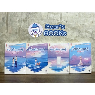 [พร้อมส่ง] นิยาย แอบรักให้เธอรู้ เล่ม 1 - 2 - 3 - 4 (4 เล่มจบ) มือ1 ในซีล