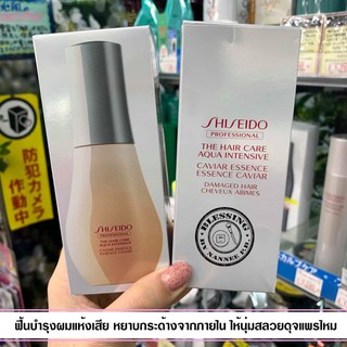 (Pre Order)shiseido the hair care aqua intensive caviar essence 100ml.นวัตกรรมเพื่อความงามเส้นผมในแคปซูลรูปแบบคาร์เวียร์