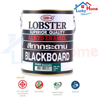 สีทากระดานสีเขียว สีทากระดาน ตรากุ้ง LOBSTER ขนาด แกลลอน 3.5 ลิตร F555