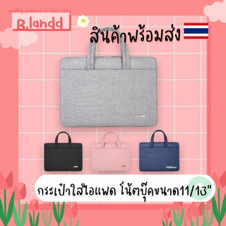 B.landd✨ กระเป๋าสำหรับไอแพด กระเป๋าโน้ตบุ๊ค ขนาด11”, 13.3", 15" มีหูหิ้ว