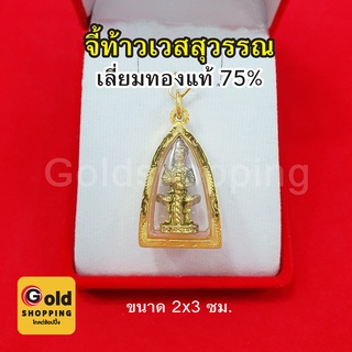 จี้ท้าวเวสสุวรรณ เลี่ยมทองแท้ 75% ตัวกรอบหนาพิเศษ จี้ทอง จี้พระ มีอำนาจวาสนา สูงสุดทางมหาเศรษฐี ขจัดสิ่งอัปมงคล