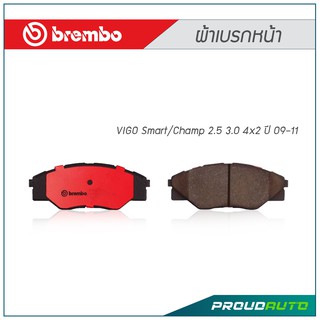 BREMBO ผ้าเบรกหน้า VIGO Smart / Champ 2.5 3.0 4x2 ปี 09-11 (คู่หน้า)