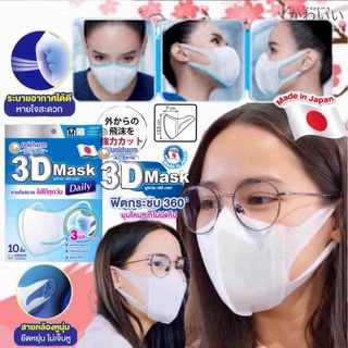 Unicharm 3D mask จากญี่ปุ่น 😷🇯🇵มาสก์หน้ากากอนามัยสำหรับผู้ใหญ่ขนาดM 10ชิ้นไร้กังวล PM2.5 ฝุ่นละออง