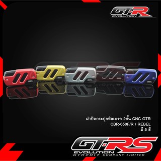 ฝาปิดกระปุกดิสเบรค CNC GTR CBR-650F/R
