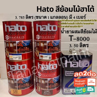 HATO สีย้อมไม้ฮาโต้ วู้ดสเตน 3.785ลิตร(1แกลลอน) ทินเนอร์ T-8000 น้ำมันผสมสีย้อมไม้ สีฮาโต้ สีทาวัด ฮาโต้ สีย้อมไม้ T8000