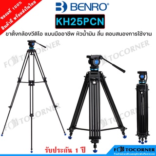 BENRO KH25PCN VIDEO TRIPOD ขาตั้งกล้อง สำหรับ วีดิโอ ขาตั้งแข็งแรง หัวน้ำมัน รับน้ำหนักได้ดี