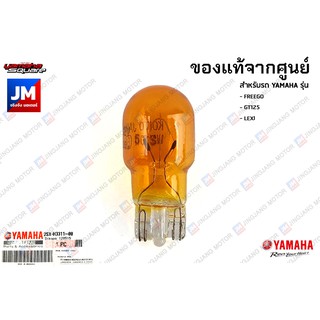 2SXH33110000 หลอดไฟเลี้ยวสีส้ม 12V-10W เเท้ศูนย์ YAMAHA  FREEGO, GT125, LEXI