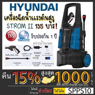 HYUNDAI เครื่องฉีดน้ำแรงดัน  รุ่น STORM II 135BAR 1600W เครื่องฉีดน้ำ เครื่องฉีดน้ำแรงดันสูง ปั๊มฉีดน้ำ