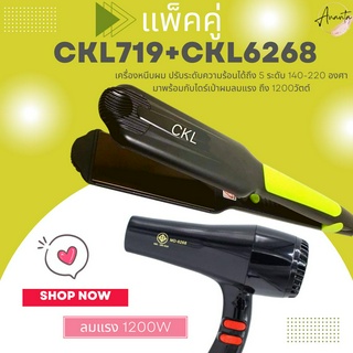 🔥แพ็คคู่🔥 เครื่องหนีบผม CKL719+CKL6268 ไดร์ ไดร์ร้อน ไดร์เป่าผม เครื่องหนีบผมตรง รีดผม เครื่องเป่าผม 1000วัตตN