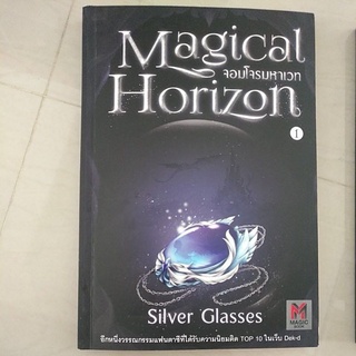 หนังสือมือสอง นิยายเเฟนตาซี magical horizon จอมโจรมหาเวท