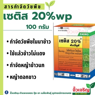 เซติส100g (บิสไพริแบก+บิวทาคลอร์) ยาคุม+กำจัด ในนาข้าว