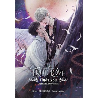 (พร้อมส่ง) Until true love finds you คำสาปร้าย...พันธนาการรัก นิยายวายมือหนึ่ง