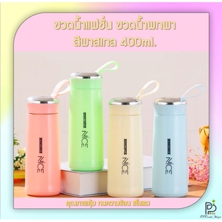 ขวดน้ำ กระติกน้ำ กระบอกน้ำเก็บอุณหภูมิ สีพาสเทล ขนาด 400ml