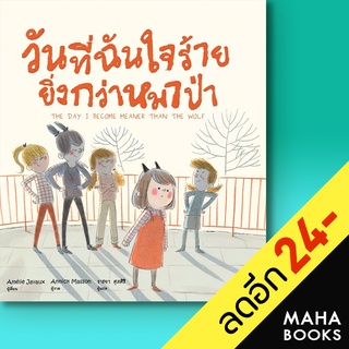 วันที่ฉันใจร้ายยิ่งกว่าหมาป่า (ปกแข็ง) | ISOPOD BOOKS Amelie Javaux