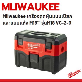 Milwaukee เครื่องดูดฝุ่นแบบเปียกและแบบแห้ง M18™ รุ่น M18 VC-2-0