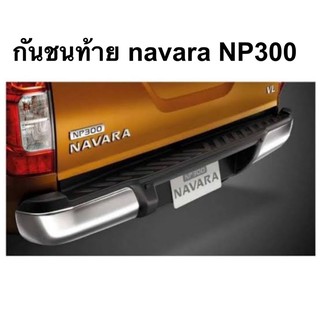 กันชนท้าย navara NP300 บันไดท้าย