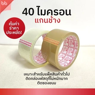 เทปยกลัง 72 ม้วน รุ่นTH เทปใส/เทปน้ำตาล 2 นิ้ว 45 หลา 40 ไมครอน (เหนียวปกติ) OPP tape ปิดกล่อง ติดกล่อง เทปขุ่น