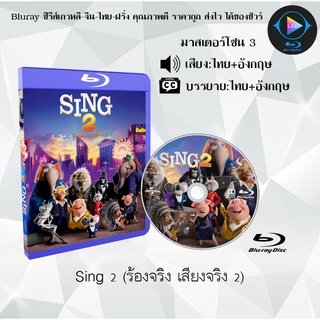 Bluray เรื่อง Sing 2 ร้องจริง เสียงจริง 2 (มาสเตอร์โซน 3) (เสียงไทย+เสียงอังกฤษ+บรรยายไทย)