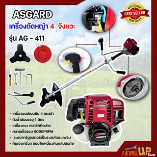 ASGARD เครื่องตัดหญ้า 4 จังหวะ รุ่น AG-411