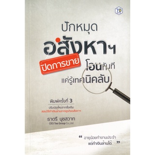 Se-ed (ซีเอ็ด) : หนังสือ ปักหมุดอสังหาฯ ปิดการขาย โอนทันที แค่รู้เทคนิคลับ