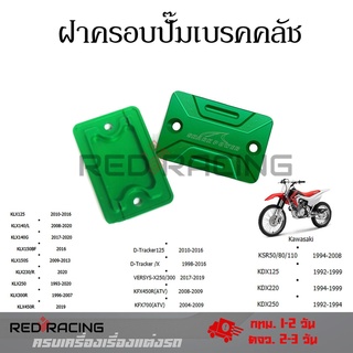 ฝาปิดกระปุกดิสเบรค KLX D-TRACKER  VERSYS KFX KSR KDX งานCNC (0337)