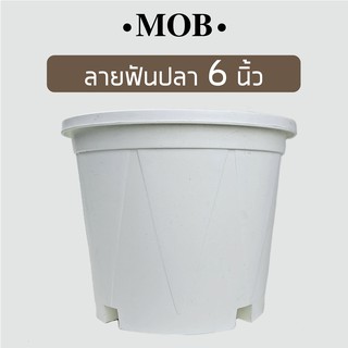 MOB กระถางต้นไม้ พลาสติก 6 นิ้ว ลายสามเหลี่ยม ฟันปลา กระถางขาว กระถางสีขาว