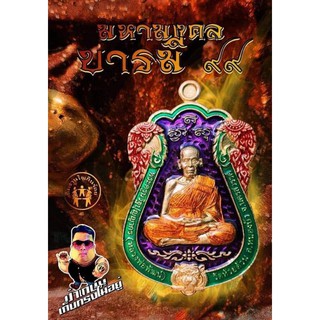 ลดราคา พิเศษ หลวงพ่อพัฒน์ มหามงคลบารมี99(เสือ2)