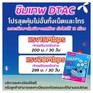 ซิมดีแทค​ 😎 15Mbps ไม่อั้น⚡️⚡️ลดสปีด เพียงเดือนละ 200 บาท​ Dtac​