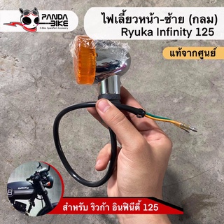 ไฟเลี้ยวหน้า ริวก้า อินฟินิตี้ 125 (Ryuka Infinity 125)