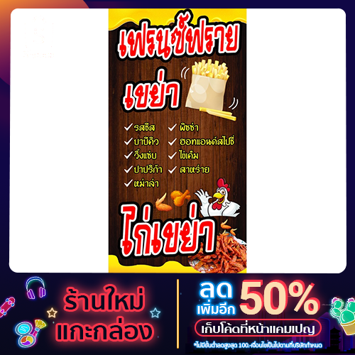 BA97-ป้ายเฟรนฟรายเขย่า-ไก่เขย่า-ขนาด 40x80 ซม.ป้ายไวนิล เจาะตาไก่ 4 มุม