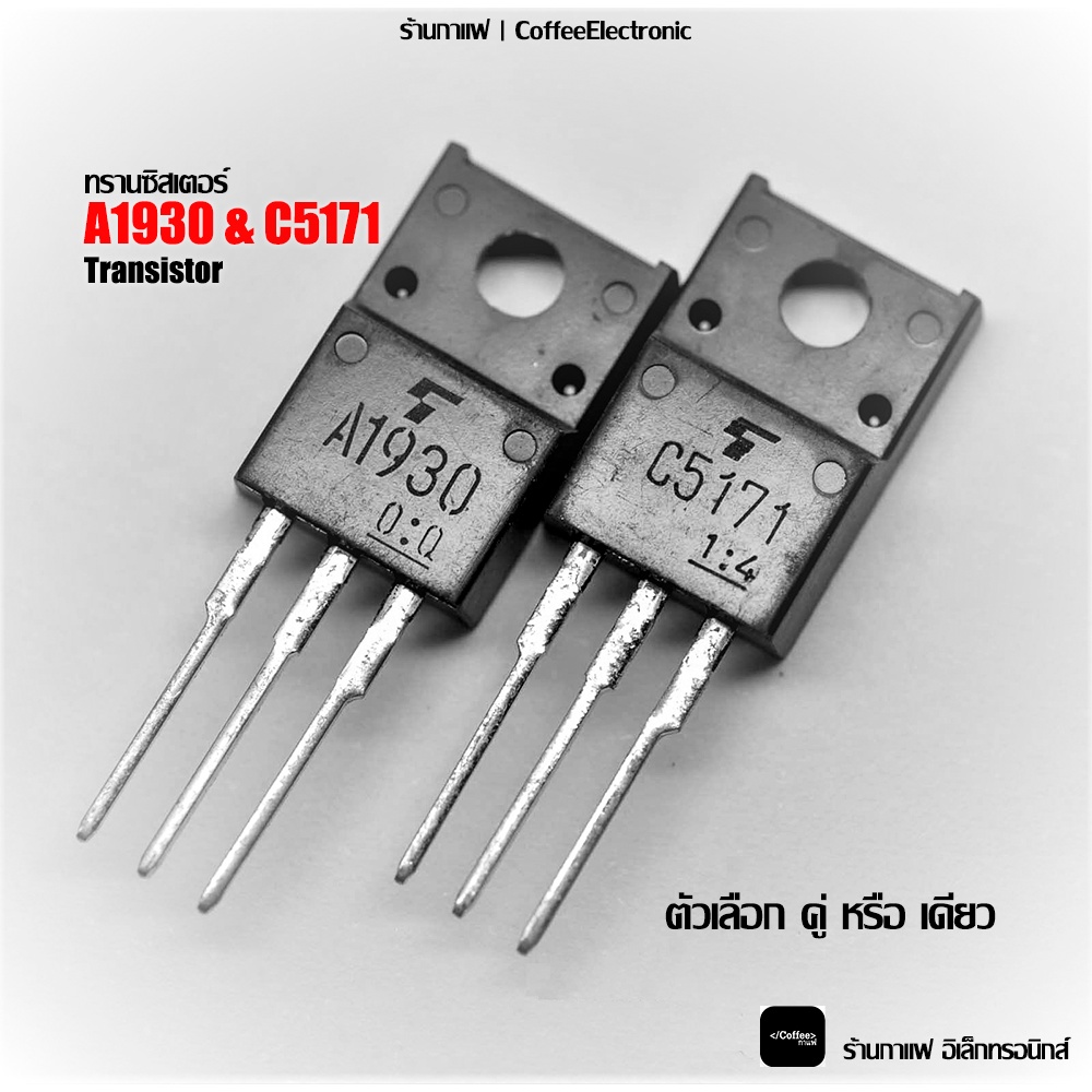 ทรานซิสเตอร์ Transistor A1930 C5171 ขาย แยก,คู่ Shopee Thailand