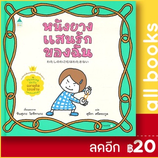 หนังยางแสนรักของฉัน (ปกแข็ง) | Amarin Kids ชินสุเกะ  โยชิทาเกะ (Yoshitake Shinsuke)