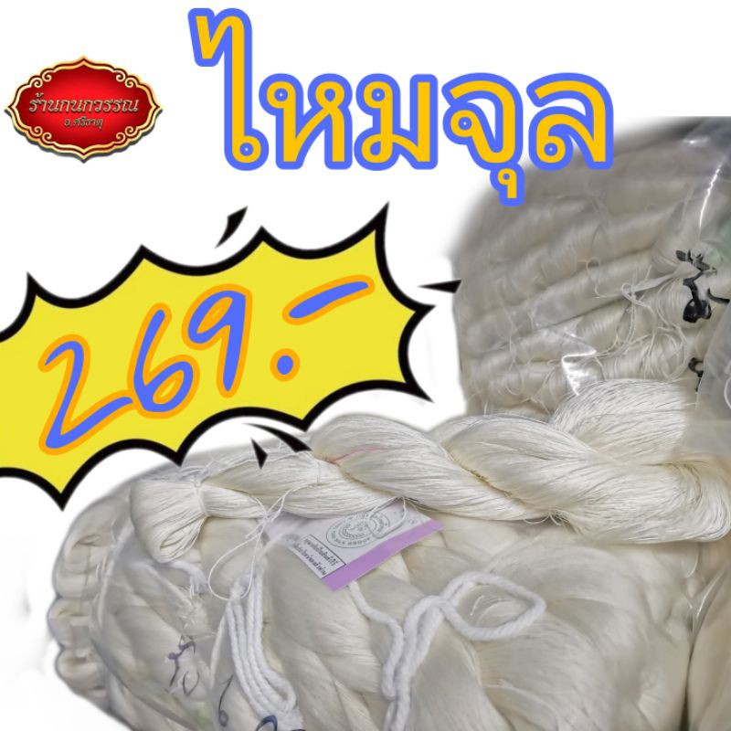 ไหมจุล เส้นไหม ใช้ทำผ้าไหม (1ขีด)