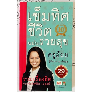 เข็มทิศชีวิต ฉบับรวยสุข โดย ฐิตินาถ ณ พัทลุง (หนังสือมือสอง หายาก สภาพดี)