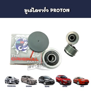 มูเล่ไดชาร์จ PROTON Persona,Gen2,Exora,Saga,Neo