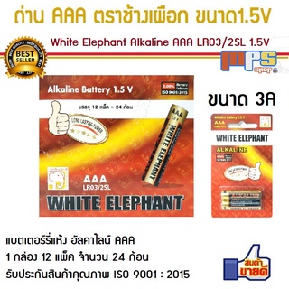 ถ่าน AAA อัลคาไลน์ ตราช้างเผือก White Elephant Alkaline Battery Size AAA 1.5V 1กล่อง จำนวน 24ก้อน แบตเตอรี่แท้