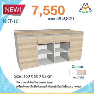 ชุดตู้ครัว 1.6 เมตร  2 บานเปิด 1 ลิ้นชัก รุ่น NKT-161 / S / BCF (โปรดสอบถามค่าบริการก่อนสั่งซื้อสินค้า)