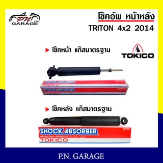 โช๊คอัพ TOKICO หน้า หลัง (ขายเป็น คู่หน้า-คู่หลัง) MITSUBISHI TRITON 4x2 2014-ปัจจุบัน โทคิโกะ (2982/E20056)