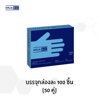 KRUA BAG ถุงมือพลาสติก(HDPE) สีใส - กล่อง 100 ชิ้น