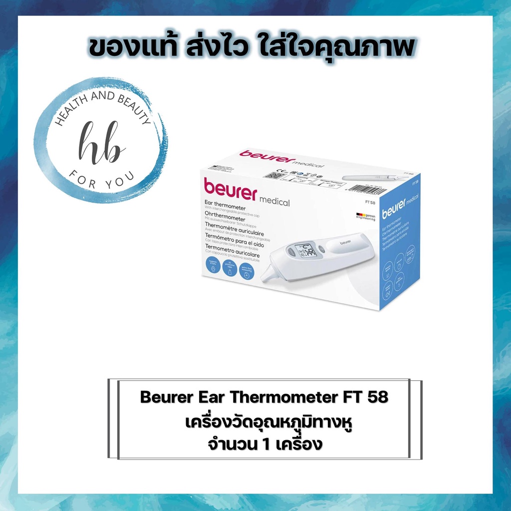 Beurer Ear Thermometer FT 58 เครื่องวัดอุณหภูมิทางหู จำนวน 1 เครื่อง