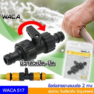 WACA ข้อต่อสายยาง ข้อต่อก๊อกน้ำ(1/2"4หุน) มีวาล์วเปิด-ปิด ข้อต่อสวมเร็ว อุปกรณ์ข้อต่อท่อยาง ข้อต่อสวมเร็วสายยาง #517 ^SA