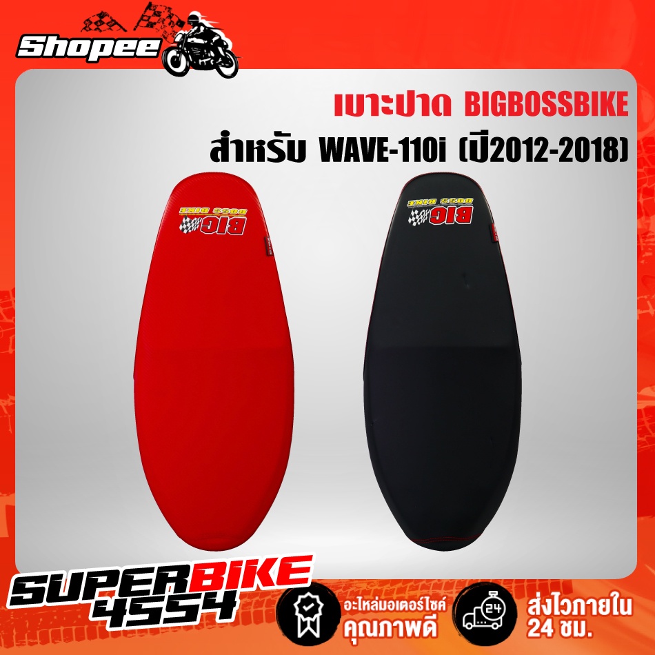 เบาะปาด WAVE-110i ใหม่ ปี14, เบาะแต่ง เวฟ110i NEW BIGBOSSBIKE