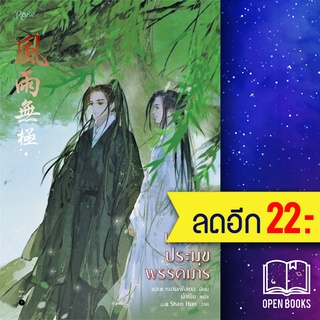 เล่ห์รักประมุขพรรคมาร 1-3 (3เล่มจบ) | Rose หนานเฟิงเกอ