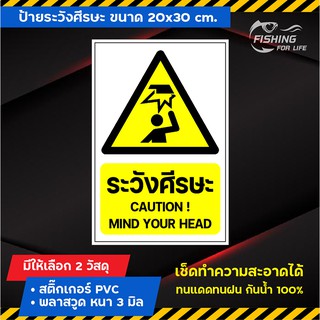 ป้ายระวังศีรษะ Mind your head  (ป้ายเตือนระวังศีรษะ) -ขนาด 20x30 cm.